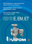 насосы Е, ЕМ, ЕТ 'Випом'